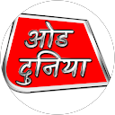 ओड दुनिया profile picture